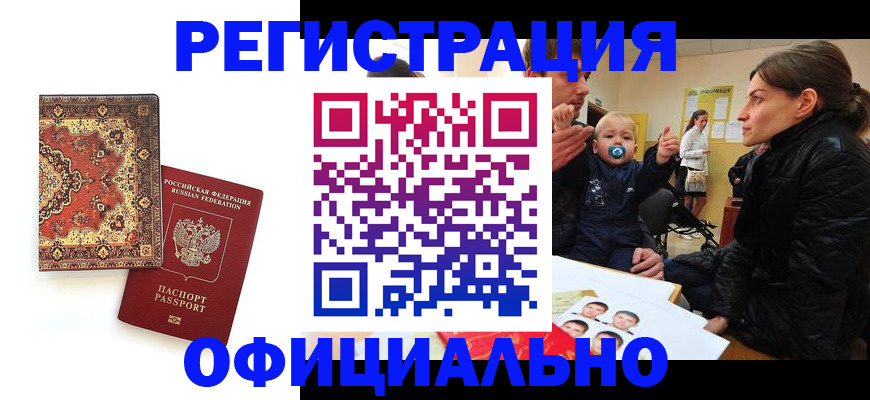 прописка иностранных граждан в Котласе